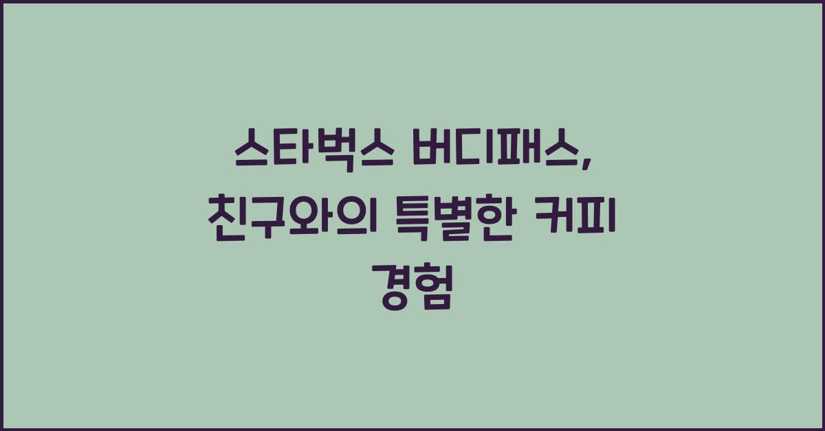 스타벅스 버디패스