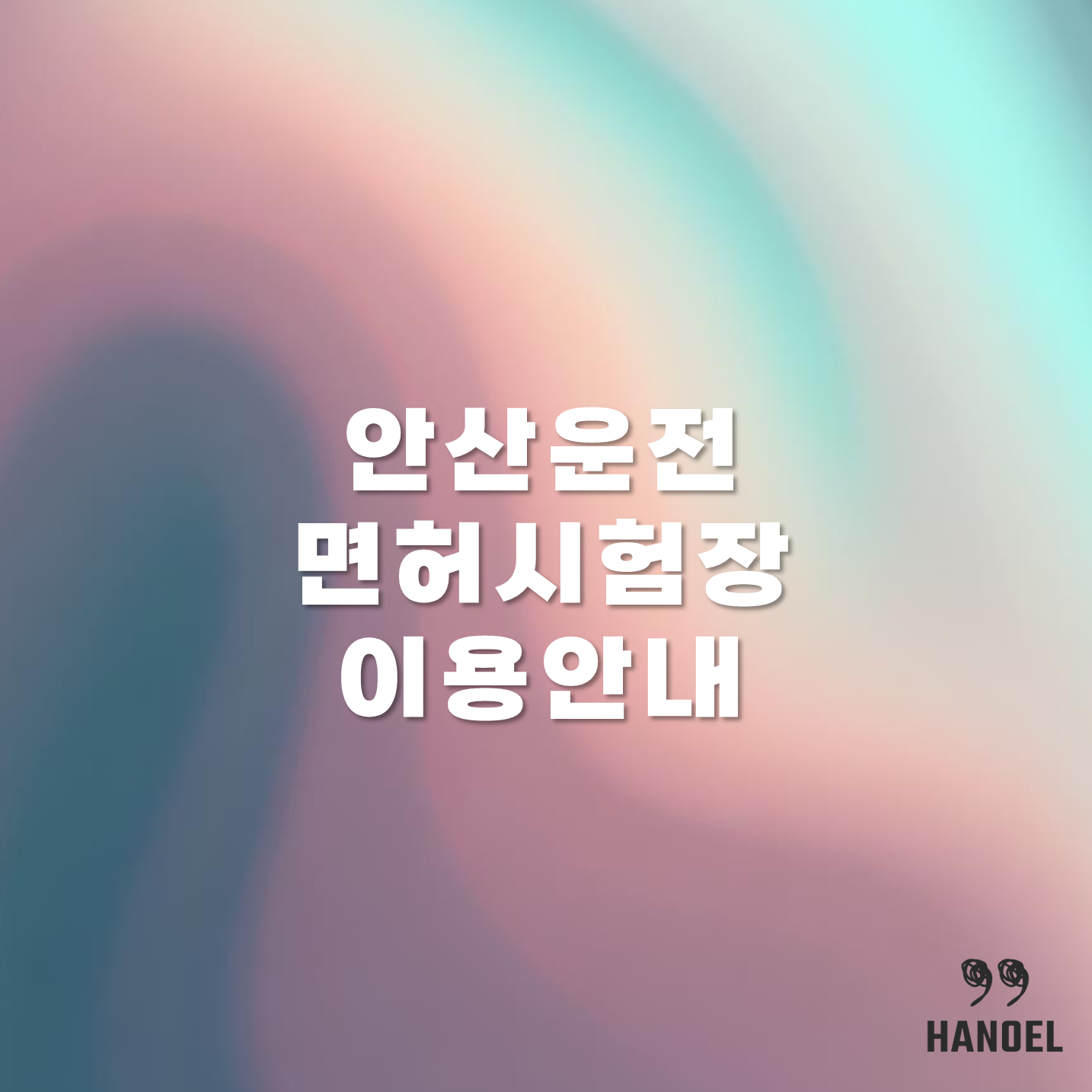 안산운전면허시험장 이용안내 - 운영시간 점심시간 전화번호 가는길