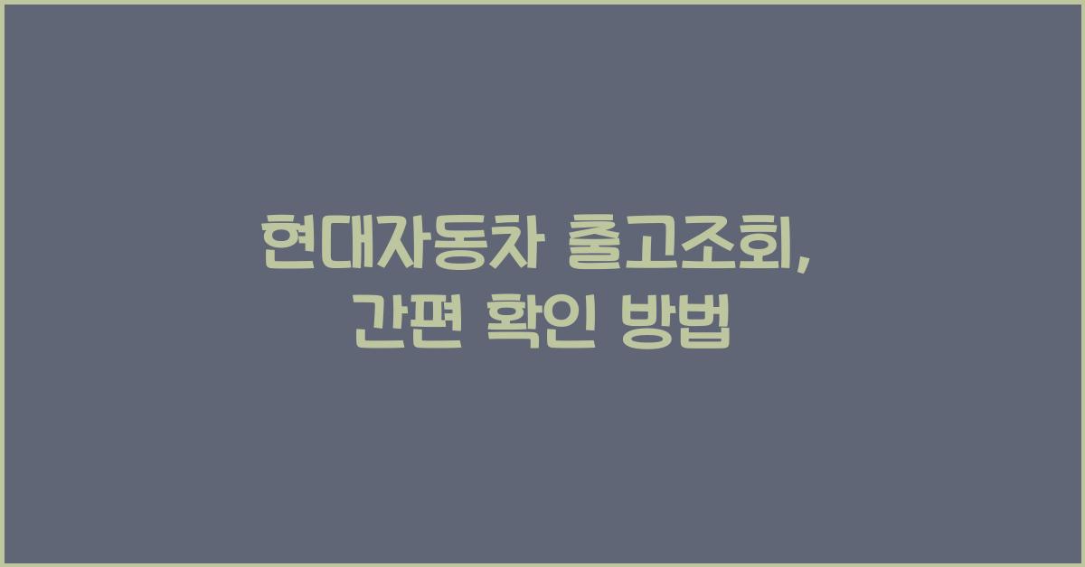 현대자동차 출고조회