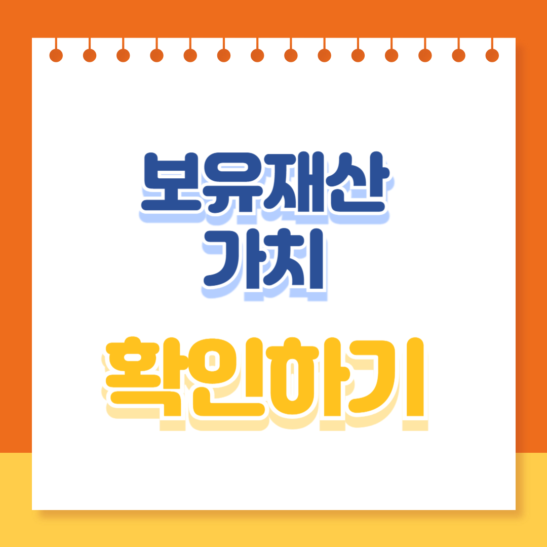 보유재산 가치 확인하기