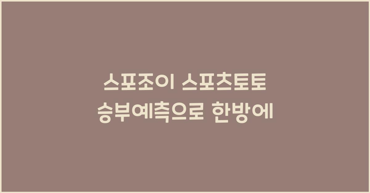 스포조이 스포츠토토 승부예측