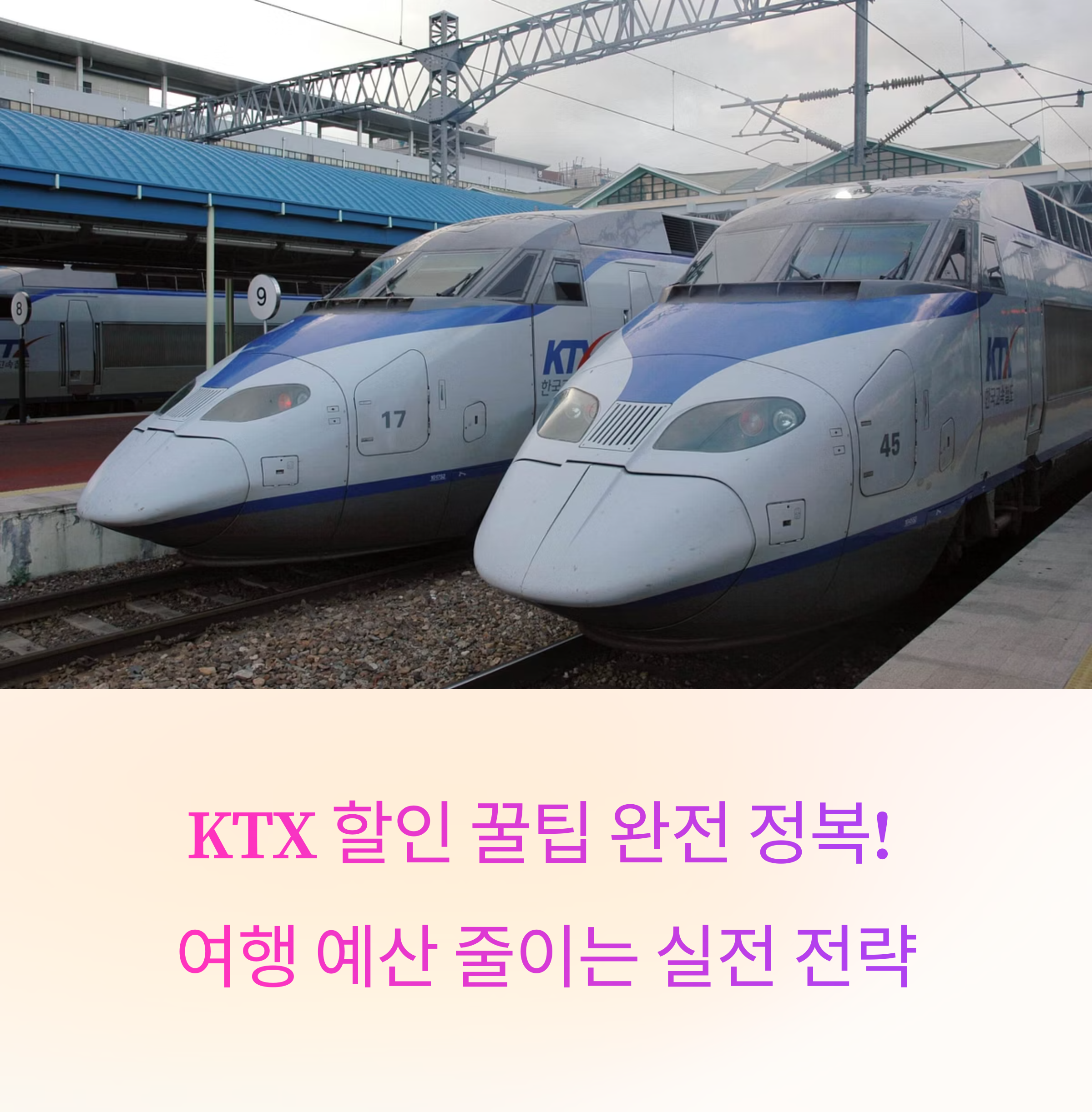 KTX 할인 꿀팁 완전 정복! 여행 예산 줄이는 실전 전략