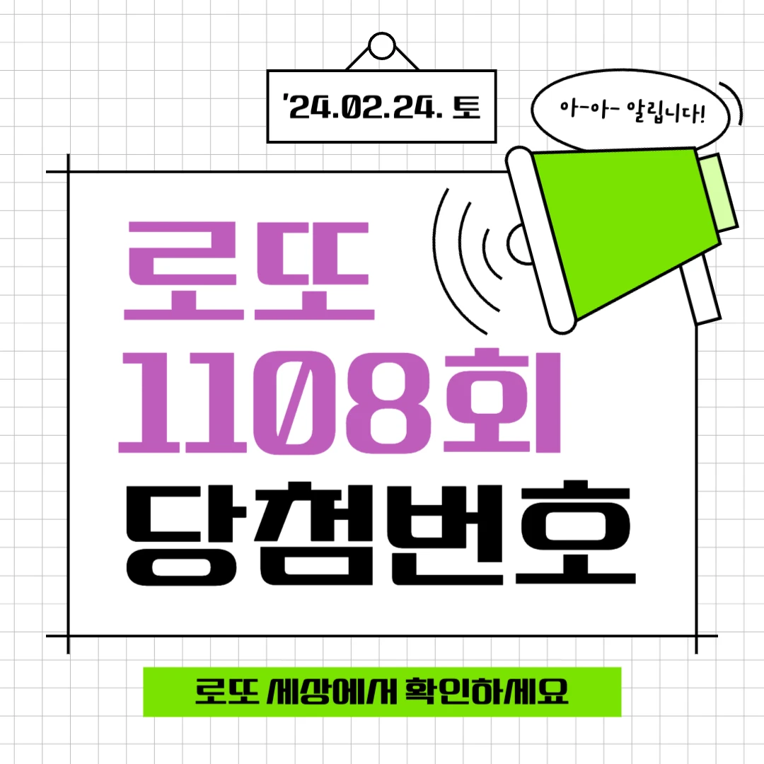 1108회 로또 당첨번호