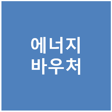 에너지바우처 총정리