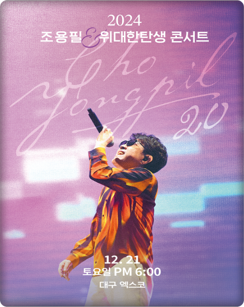 2024년 조용필 위대한 탄생 대구 콘서트