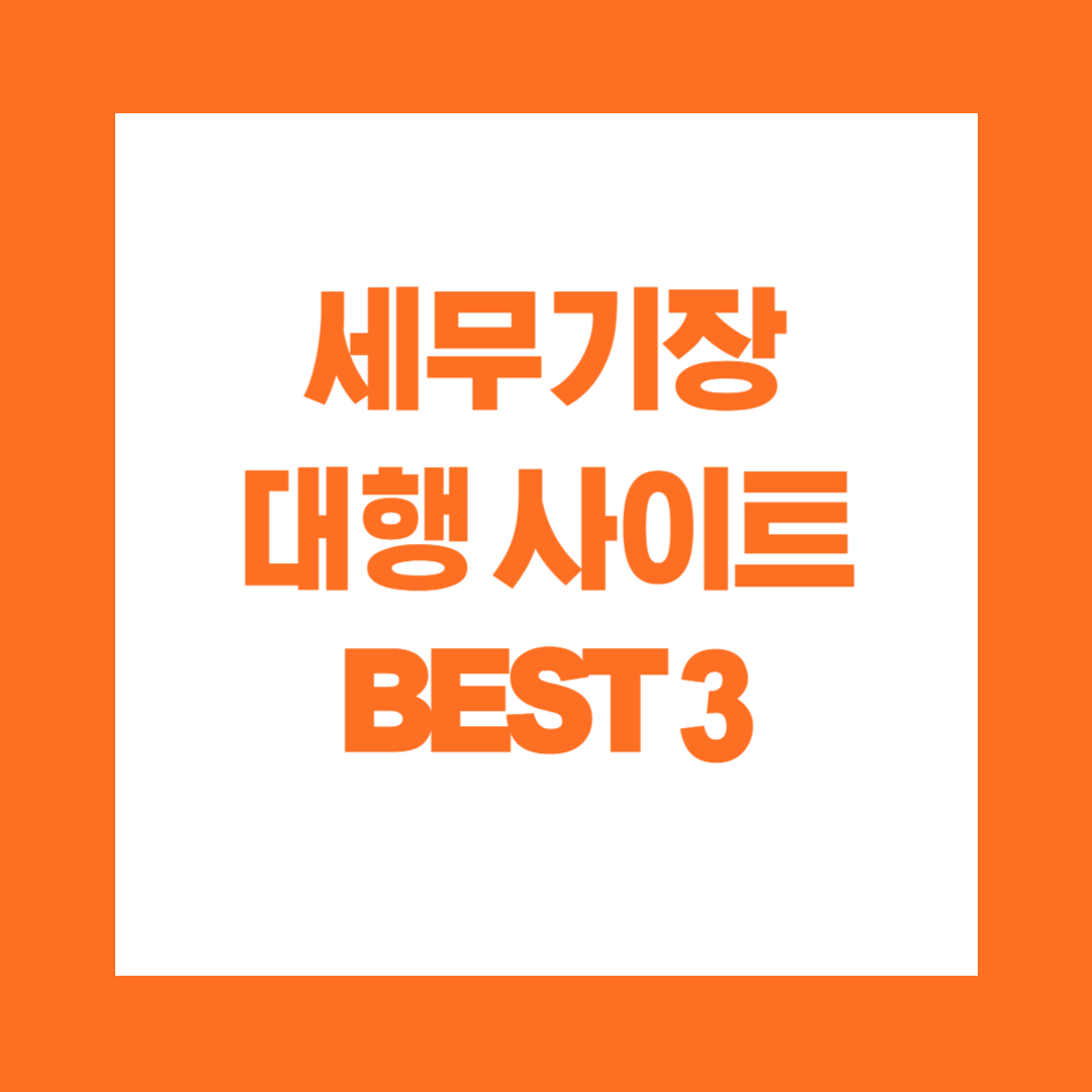 세무기장 대행 사이트 BEST3