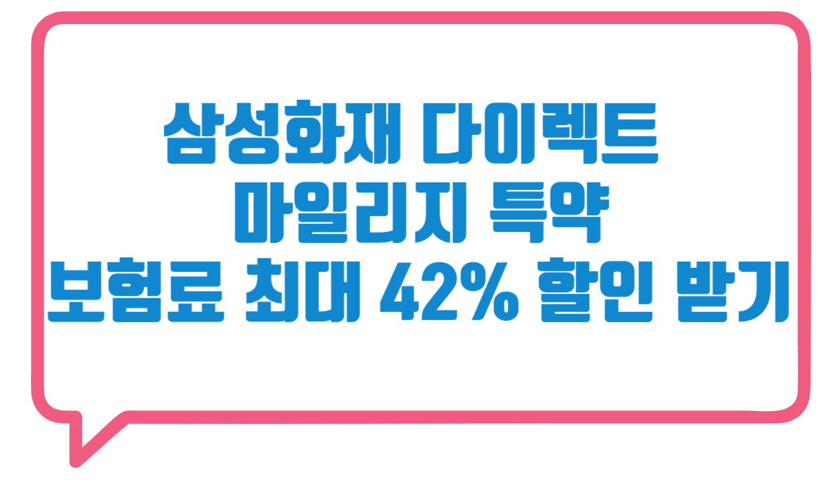 삼성화재 마일리지 특약