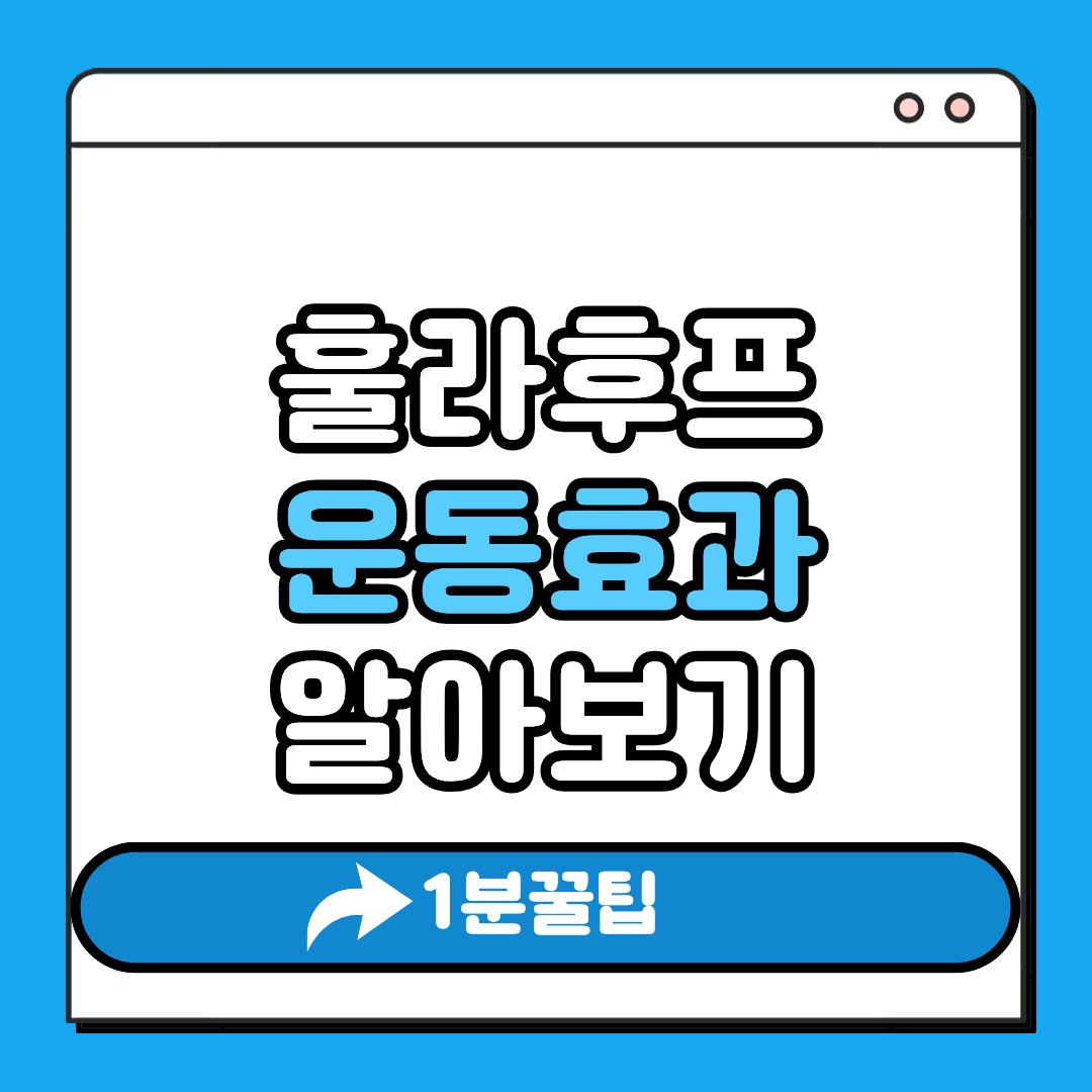 훌라후프 운동효과 알아보기