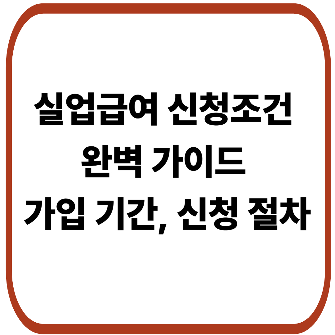 실업급여 신청조건 완벽 가이드 : 가입 기간, 신청 절차