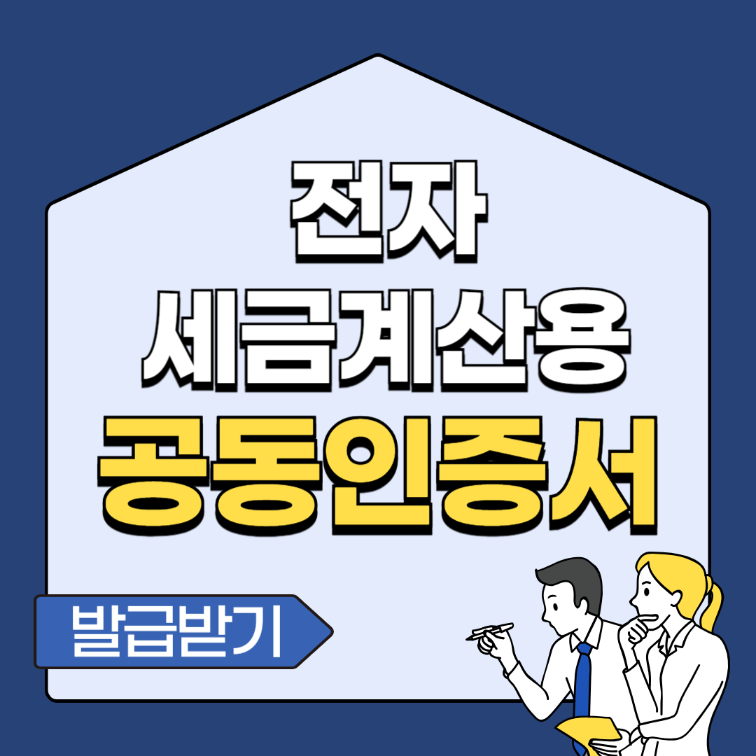 전자세금계산서용 공동인증서 발급방법