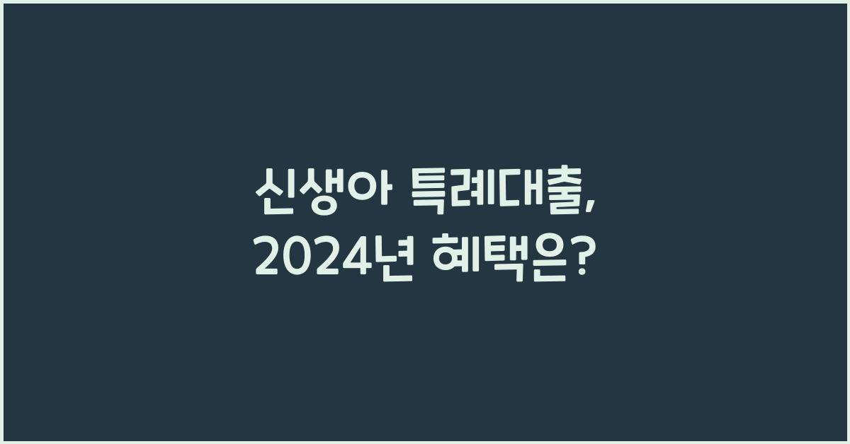 신생아 특례대출