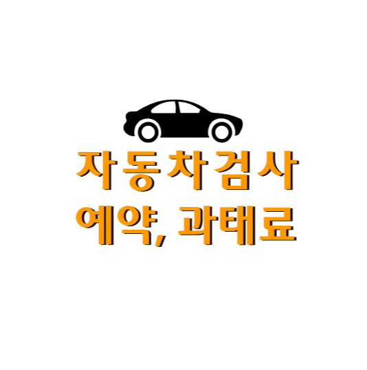 자동차검사 유효기간 과태료 예약방법