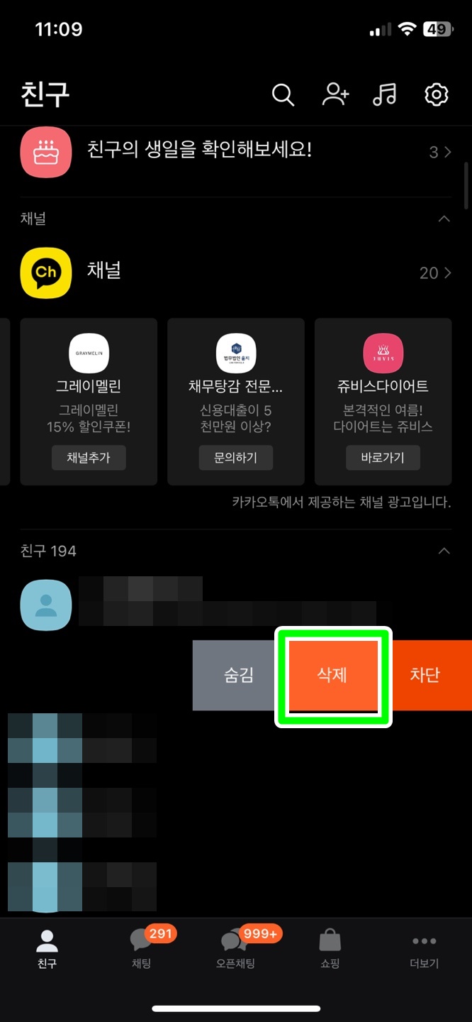 친구 삭제 방법