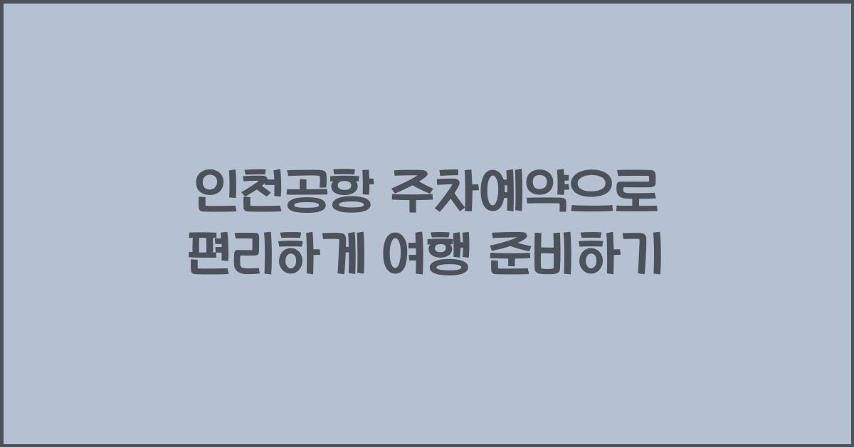 인천공항 주차예약