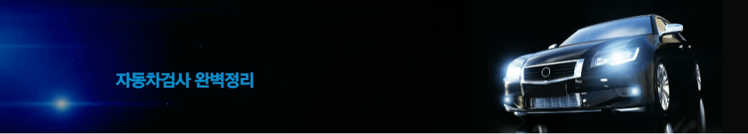 자동차 검사 예약부터 준비물까지!