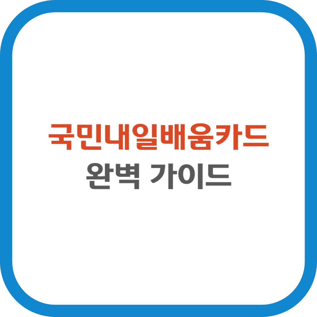 국민내일배움카드 완벽 가이드