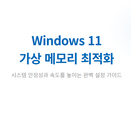 윈도우11 가상메모리 설정 썸네일