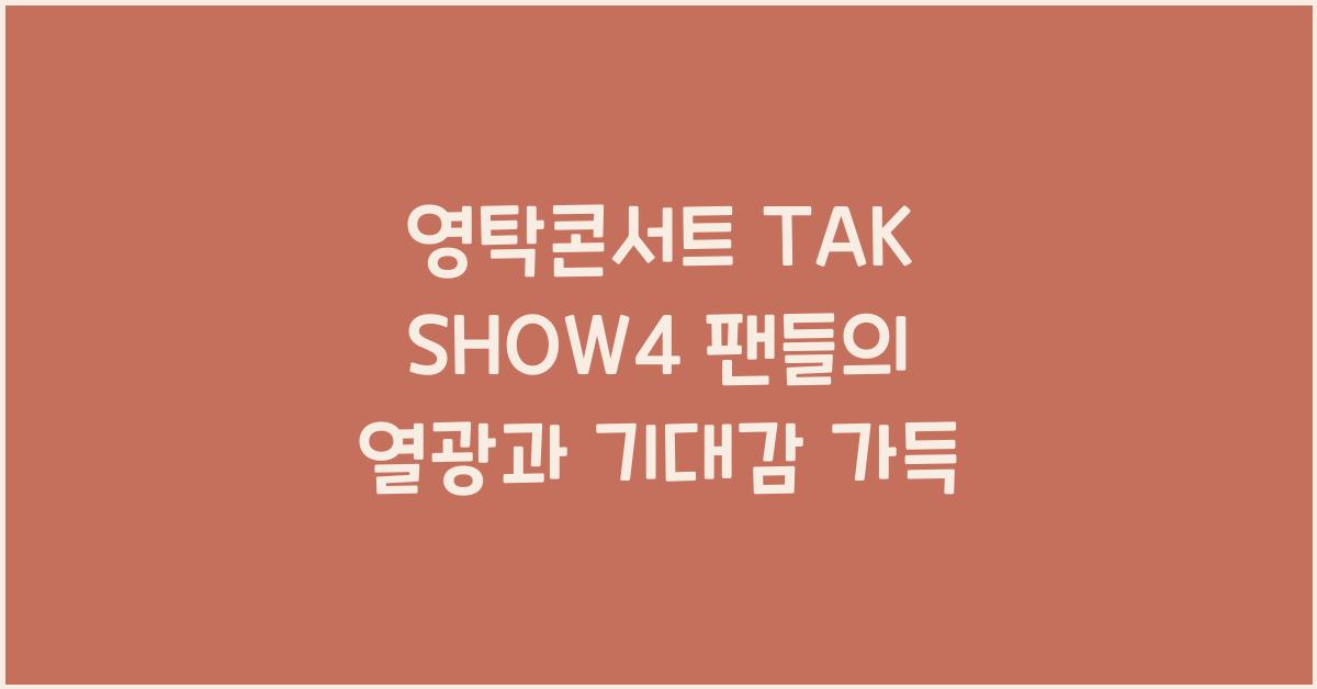 영탁콘서트