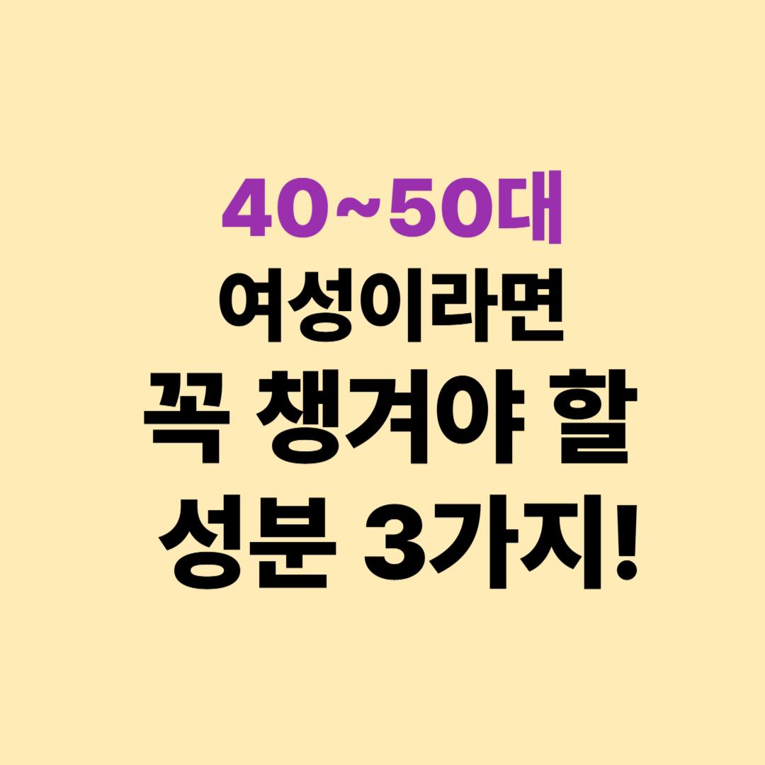갱년기 여성 영양제, 효과 있는 성분은 따로 있습니다