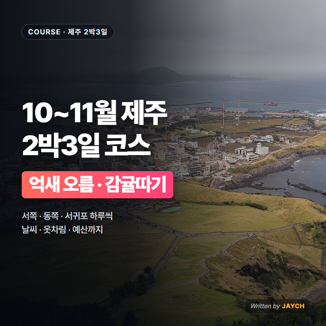 10~11월 제주 2박3일 코스 썸네일 - 성산일출봉에서 본 제주 해안 사진