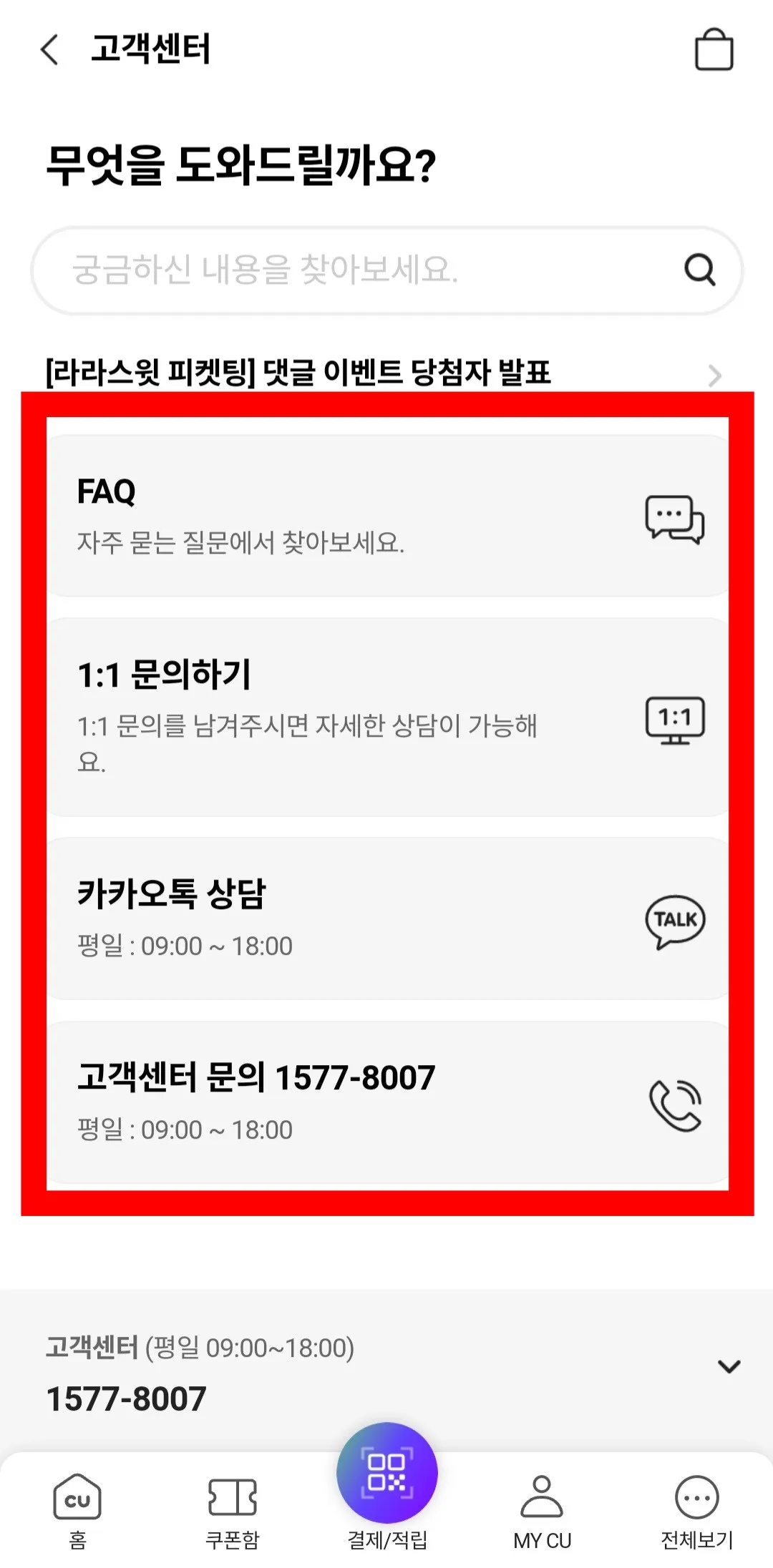 포켓CU-고객센터&amp;#44;-FAQ-찾는-방법-(고객센터-FAQ-1:1-문의하기&amp;#44;-카카오톡-상담)