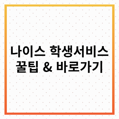 나이스 학생 서비스