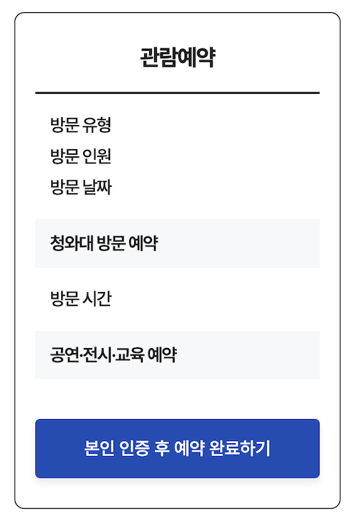 청와대 관람예약 완료