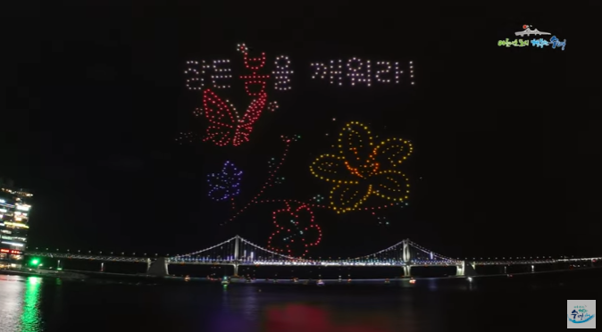 광안리 드론쇼 시간