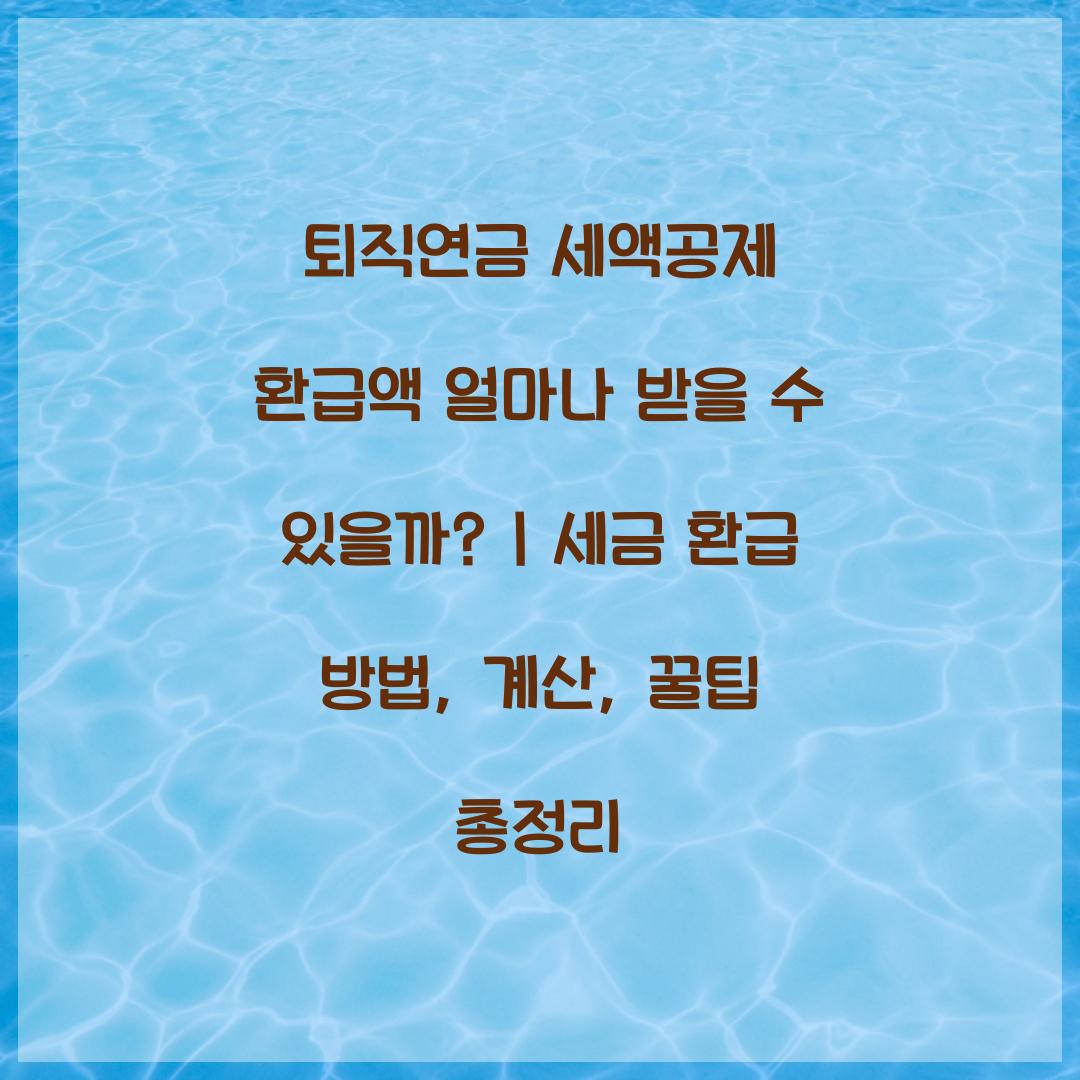 퇴직연금 세액공제 환급액 얼마나 받을 수 있을까