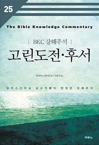 고린도후서 4장 16절 해석 - 그러므로 우리가 낙심하지 아니하노니 우리의 겉사람은 낡아지나_11