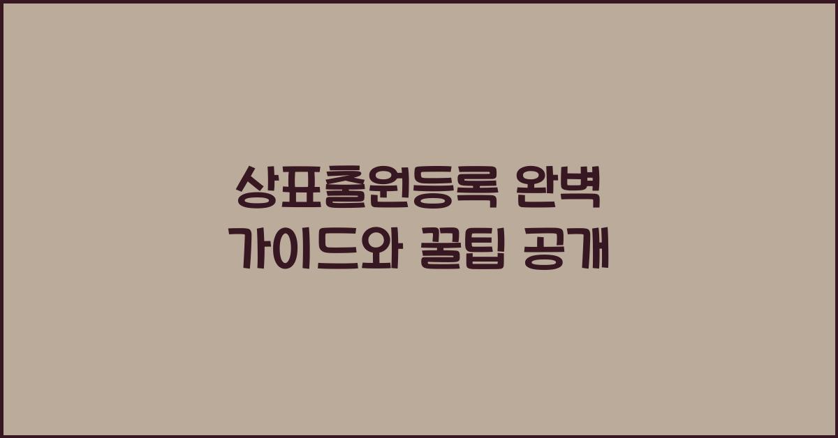 상표출원등록