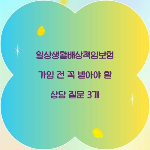 일상생활배상책임보험 가입 전 꼭 받아야 할 상담 질문 3개