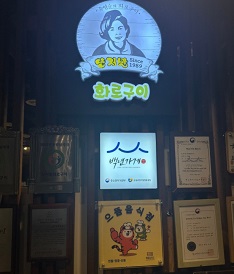 양지말화로구이-30년전통