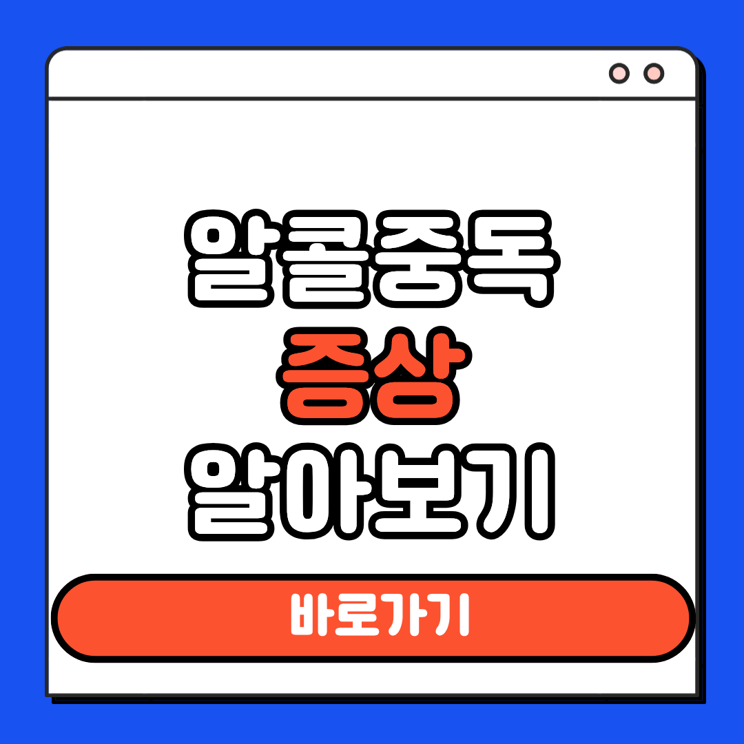 알콜중독 증상 알아보기