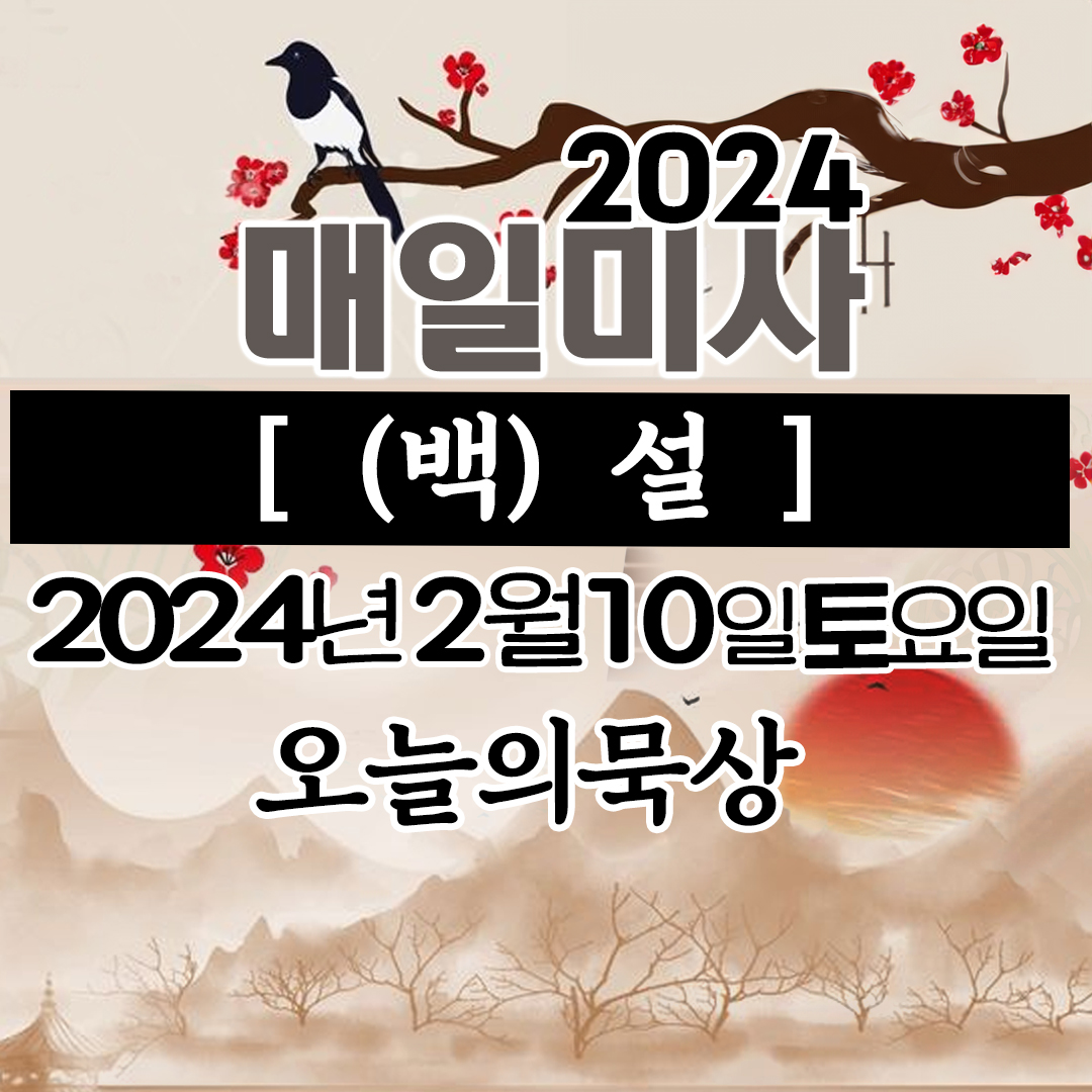 2024년 2월10일 토요일 매일미사