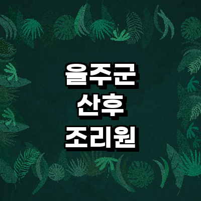 울산 울주군 산후조리원