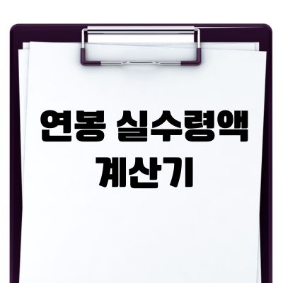 썸네일_연봉 실수령액 계산기