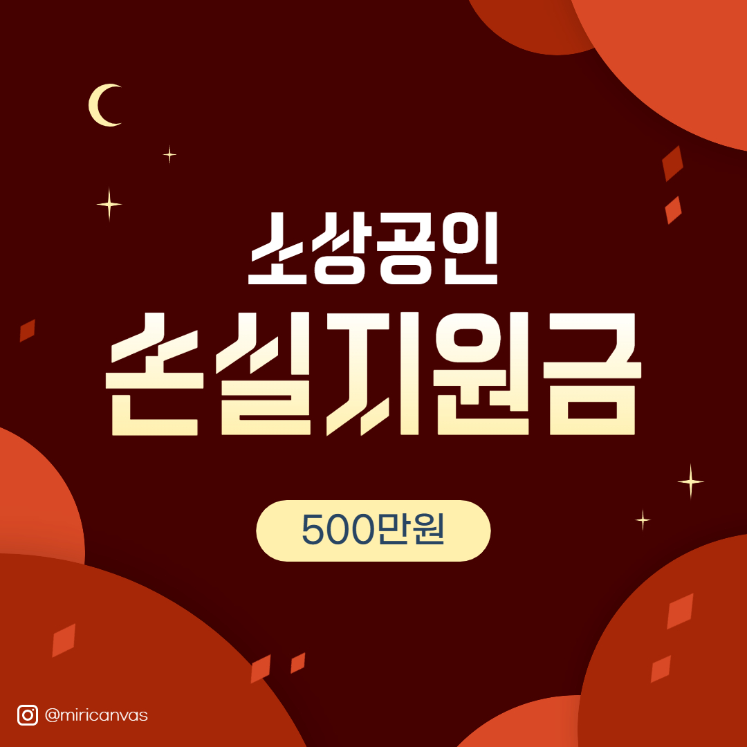 소상공인 손실보상금 신청방법