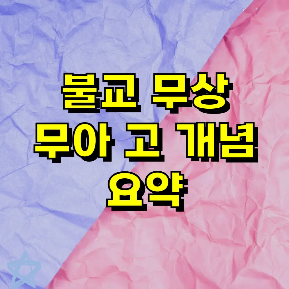 불교 무상 무아 고 개념 요약