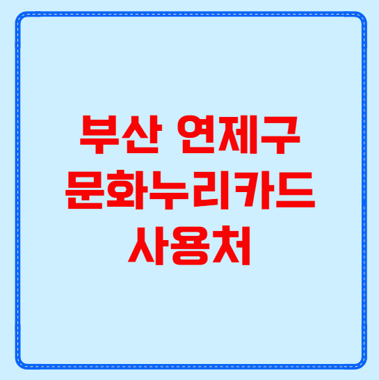 부산 연제구 문화누리카드 사용처