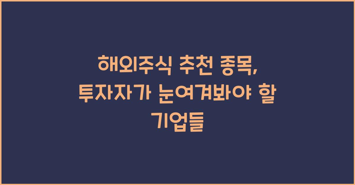 해외주식 추천 종목