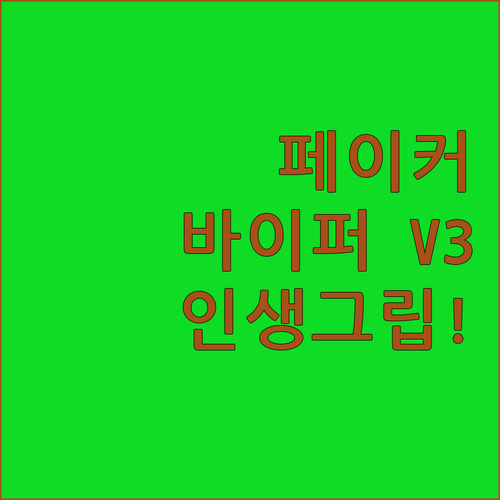 페이커 마우스 레이저 바이퍼 V3 P..
