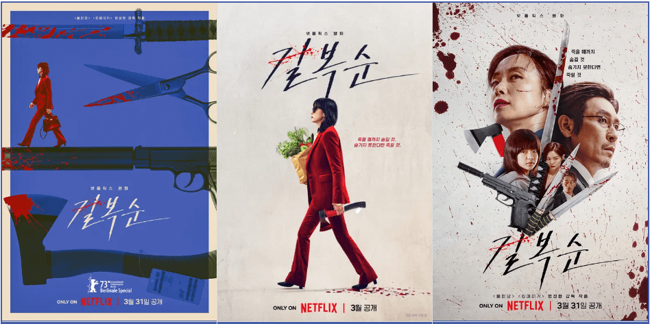 길복순 3월31일 넷플릭스 공개