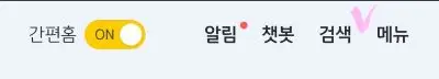 국민은행 앱에서 상단 우측의 메뉴 옆에 체크표시