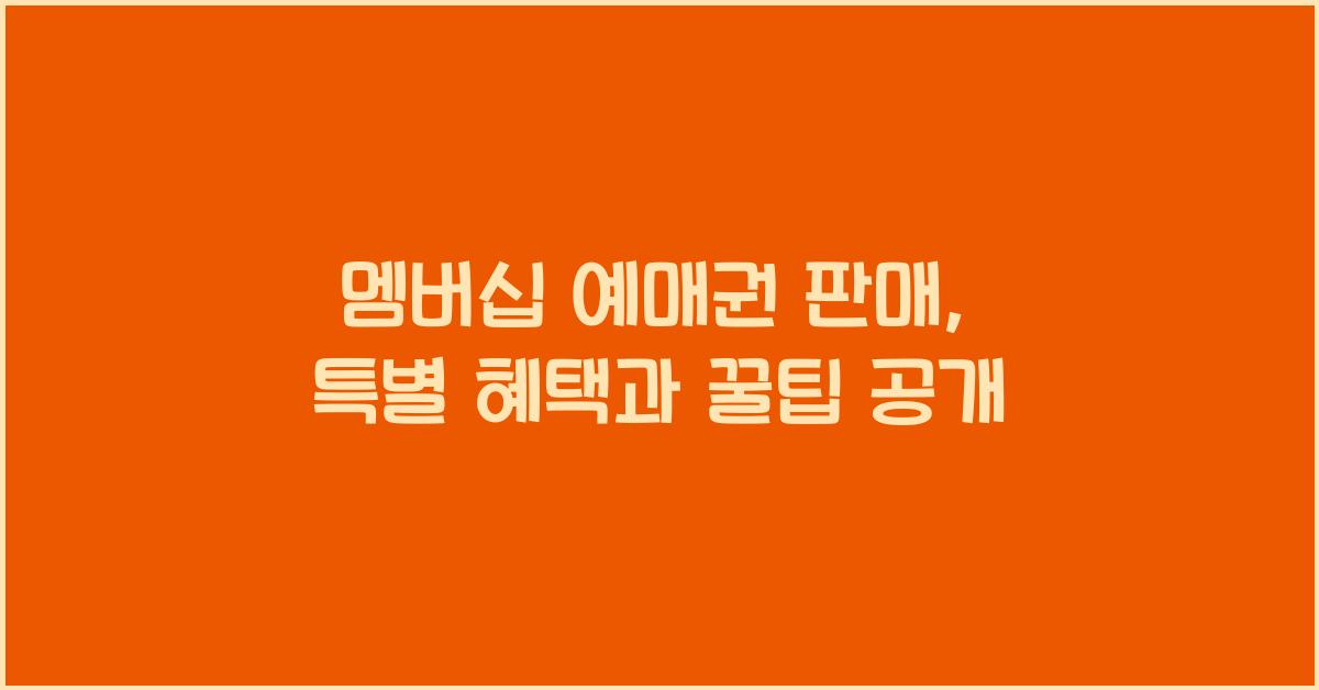 멤버십 예매권 판매