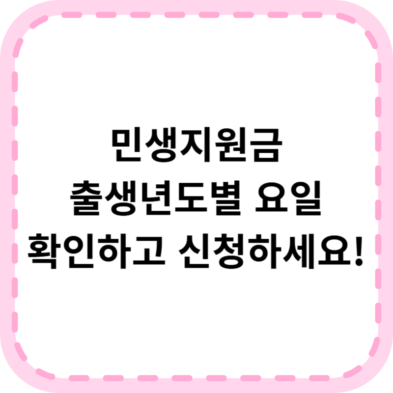 민생지원금 출생년도별 신청요일 총정리 (2025)