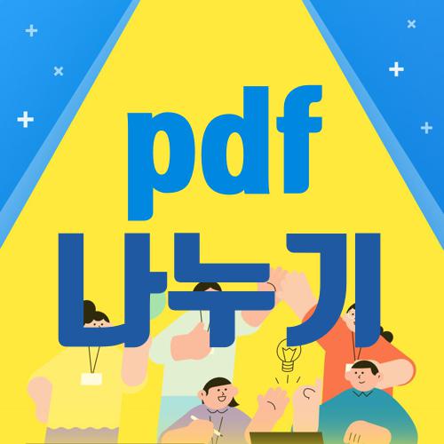 pdf 나누기