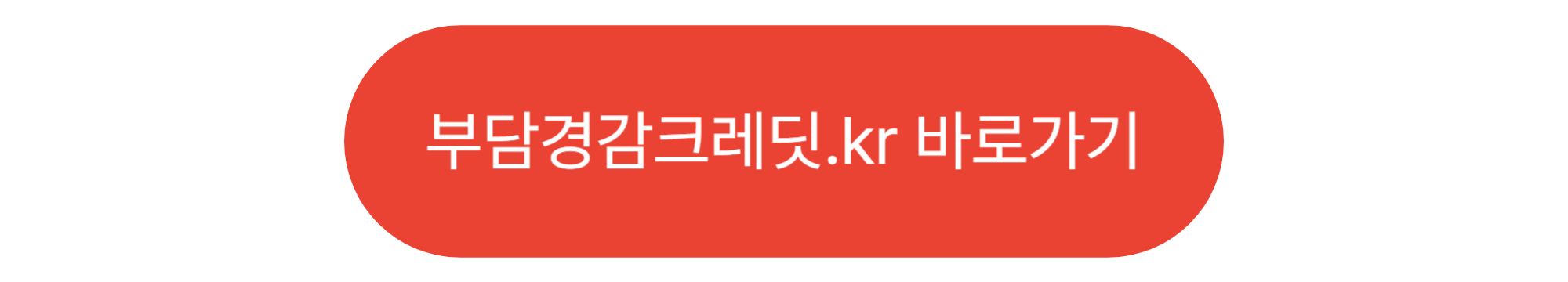 부담경감크레딧.kr 바로가기 버튼