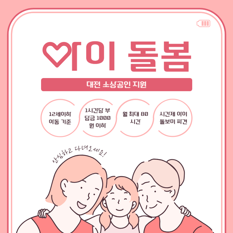 2025년 대전 소상공인 아이돌봄 지원