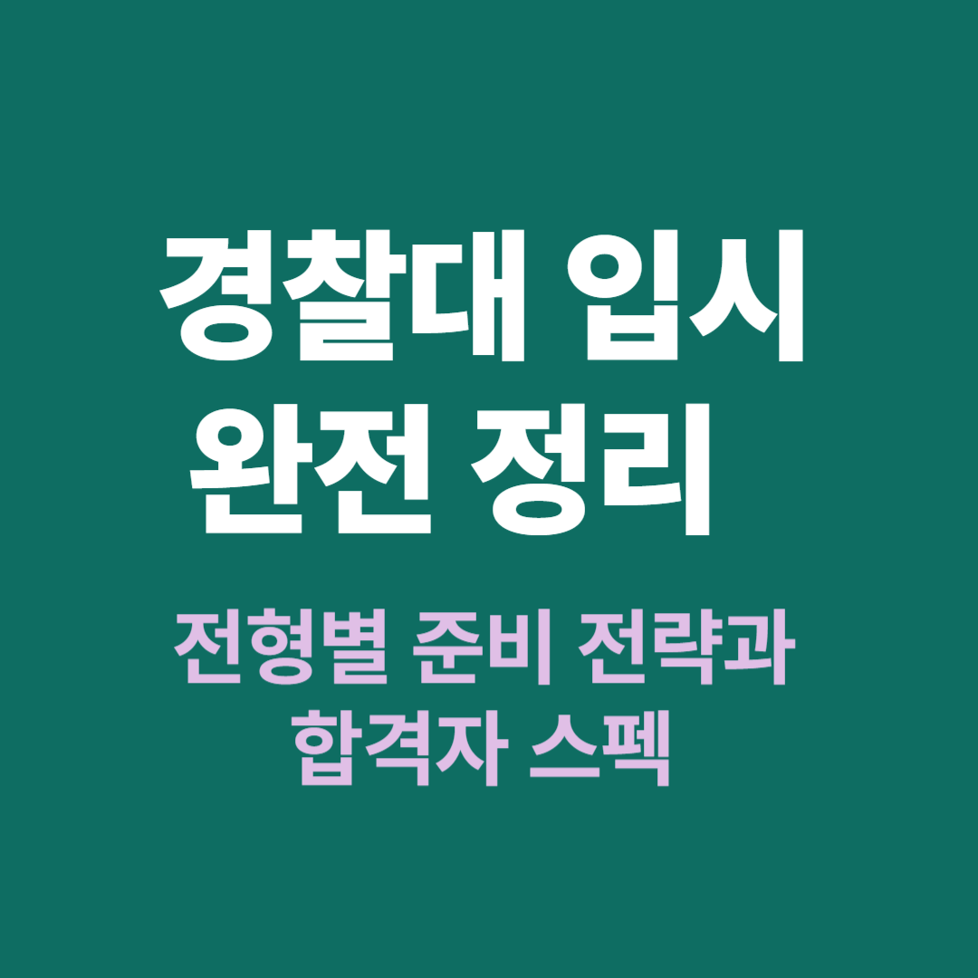 경찰대학 입시 전형과 준비 전략 안내